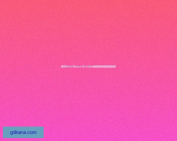 基于Metro Redux Bundle的前端开发最佳实践与性能优化策略