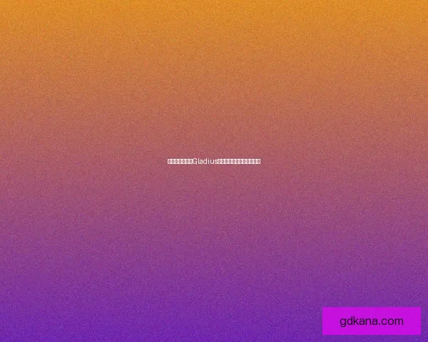 探秘古罗马兵器Gladius短剑的历史演变与军事意义